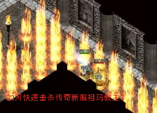 如何快速击杀传奇新服祖玛教主? 如何快速击杀传奇新服祖玛教主?