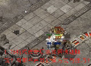 1.76�ؽ䴫�������ο���׬Ǯ������Щ��Ч��𷽷��뼼�ɣ�