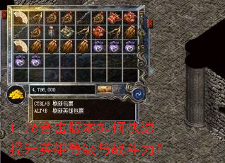 1.76合击版本如何快速提升英雄等级与战斗力? 1.76合击版本如何快速提升英雄等级与战斗力?